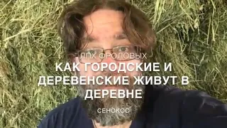 Жизнь в деревне - деревенские и городские как живут в деревне!