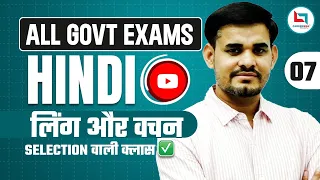 SELECTION वाली क्लास | सभी Govt Exam के लिए | लिंग और वचन | Hindi By Arun Sir