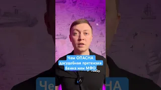 Что такое досудебная претензия от банка или МФО?