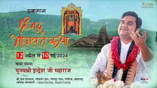 Day - 28 | Shrimad Bhagwat Katha Live | Pujya Shri Indresh Ji Maharaj | Nashik M.H | 2024