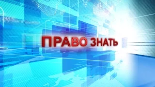 Право знать 01.03.2016