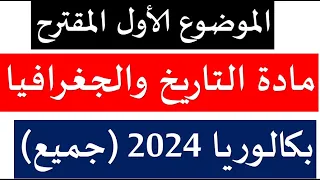 بكالوريا 2024: الموضوع الأول المقترح في مادة التاريخ والجغرافيا (جميع الشعب)