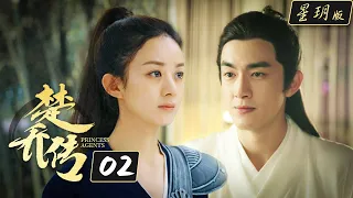 楚乔传/Princess Agents【星玥版】| EP2 | 赵丽颖 林更新 李沁主演