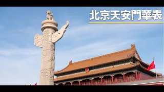 北京天安門華表  | The China Current 粵語