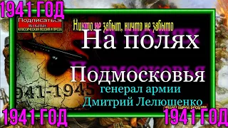 На полях Подмосковья, 1941 год ,Воспоминания ,Дмитрий Лелюшенко, Генерал армии