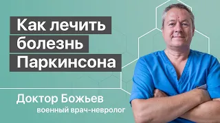 Как лечить болезнь Паркинсона | Мнение доктора Божьева