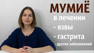 МУМИЁ - СРЕДСТВО ОТ 1000 БОЛЕЗНЕЙ.