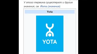 Yota - Йо́та: преимущества и недостатки