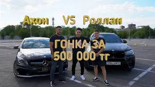 Ахон Бержан VS Назар Роллан гонка за 500 000 тг