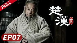 【史诗巨制！陈道明何润东双雄对决】《楚汉传奇》第07集|Legend of Chu and Han 陈道明 何润东 秦岚 于和伟