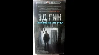 Эд Гин 2000 - Реклама на VHS от EA