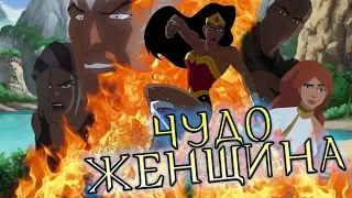 Чудо - Женщина (2009) - Красота, сила и утончённость!