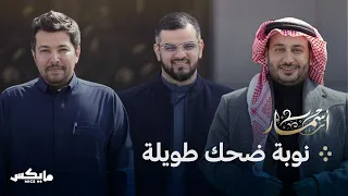 الضحك مع الشعراء | بودكاست أسمار