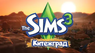 The Sims 3 обзор города Китежград 👽 (Стренджтаун) 🛸 | DOWNLOAD