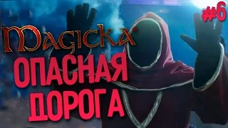 Поиграем в Magicka #6 - Опасная дорога