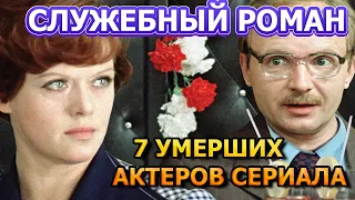 7 УМЕРШИХ АКТЕРОВ СЕРИАЛА СЛУЖЕБНЫЙ РОМАН! РОЛИ, ПРИЧИНА СМЕРТИ