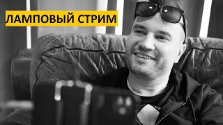 💥 ЛАМПОВЫЙ СТРИМ ОКОЛО МУЗОНА. СМОТРИМ ВИДЕО И ОБЩАЕМСЯ.