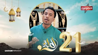 الميدان 9 | الحلقة الحادية والعشرين | رمضان 2024