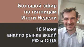 Большой эфир по пятницам, 18 Июня - итоги недели/ Обзор рынка акций РФ и США