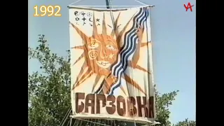 Барзовчане воплощают Продовольственную программу - Барзовка 1992