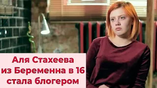 Беременна в 16  Как сложилась жизнь Али Стахеевой