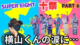 【SUPER EIGHT】いろんなエイトが見れて良かった‼️最後は、やっぱり感動！！十祭 鑑賞会パート6