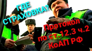 #1 Разговор с ДПС. Где твоя страховка? Протокол по ст.12.3 ч.2 КоАП РФ.