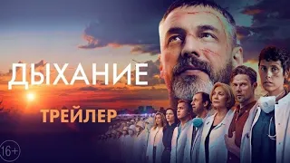 Официальный трейлер фильма "Дыхание" [2023]