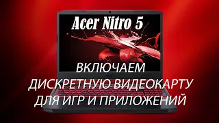 Acer Nitro 5 - как заставить видеть дискретную видеокарту?