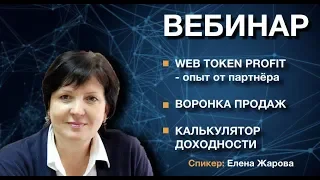 WebTokenProfit - взгляд инвестора, Елена Жарова