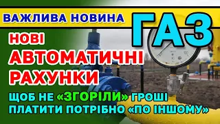 ГАЗ- як правильно платити щоб не втратити гроші і нові "автоматичні" рахунки. Як повернути переплату