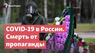 Коронавірус в Росії. Смерть від пропаганди | StopFake News