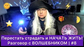 Перестать страдать и НАЧАТЬ ЖИТЬ! | #8