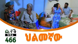 Betoch | “ ህልመኛው” Comedy Ethiopian Series Drama Episode 466