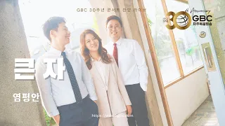 [찬양라이브] 큰 자_염평안 (feat.조찬미,임성규)