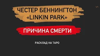 Chester Bennington/ЧЕСТЕР БЕННИНГТОН «Linkin Parк». ПРИЧИНА СМЕРТИ- ЕГО ЗАБРАЛ ДУХ ПОГИБШЕГО ДРУГА.