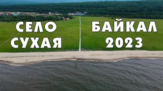 Село Сухая. Байкал 2023