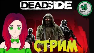 DEADSIDE ПЕРВЫЙ ВЗГЛЯД, ИДУ МОЧИТЬ ПАЦАНОВ!(КООП) #1