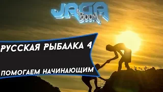 ►Русская рыбалка 4.Розыгрыш снастей до 22 лвл.Розыгрыш в описании★™