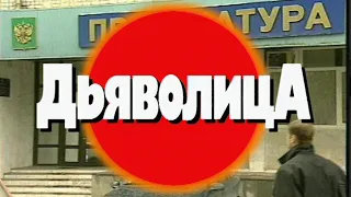 Дьяволица. Часть 1