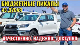 Пикап из Эмиратов подбор бюджетные машины  авто из Дубая  рабочая машина  Hilux