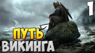 ПУТЬ ВИКИНГА ➤ Mount & Blade 2: Bannerlord #1