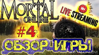 Mortal Online 2 - ОБЗОР ИГРЫ - #4 - ВЕЧЕРНИЙ СТРИМ  PVP  PVE