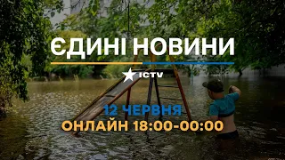 Останні новини в Україні ОНЛАЙН — телемарафон ICTV за 12.06.2023