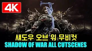 미들어스 섀도우 오브 워 무비컷 (4K 60FPS) Middle Earth Shadow of War All Cutscenes Game Movie