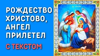 Рождество Христово, Ангел прилетел - Рождественская песня с текстом