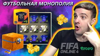 Бесплатные кринж паки Футбольной монополии FIFA Online 4