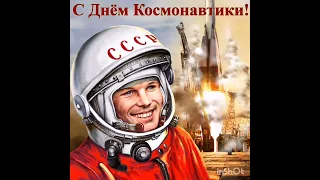 С Днем Космонавтики🚀🚀🚀🛸