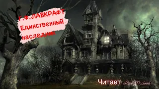 Г.Ф.Лавкрафт - Единственный наследник (аудиокнига)