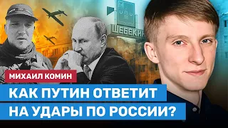 КОМИН: Как Путин ответит на удары по России?